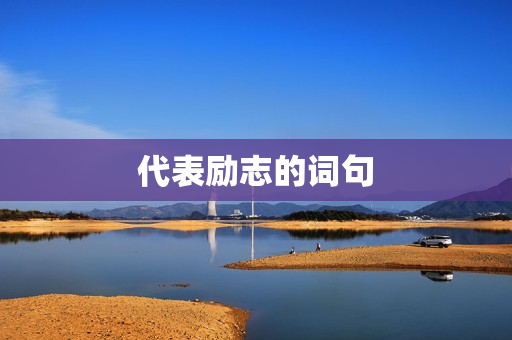 代表励志的词句