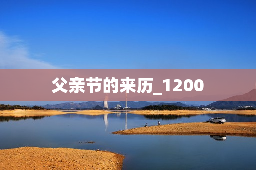 父亲节的来历_1200