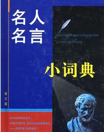 名人名言的深意及其应用
